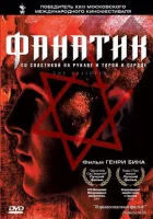 Фанатик смотреть онлайн (2001)