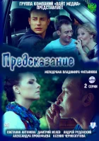 Предсказание смотреть онлайн (2011)