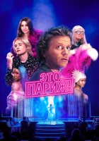 Это Париж! смотреть онлайн сериал 1 сезон