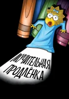 Симпсоны: Мучительная продленка смотреть онлайн (2012)