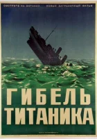 Гибель Титаника смотреть онлайн (1943)