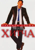 Правила съема: Метод Хитча смотреть онлайн (2005)
