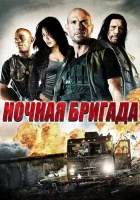 Ночная бригада смотреть онлайн (2015)