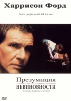 Презумпция невиновности смотреть онлайн (1990)