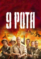 9 рота смотреть онлайн (2005)