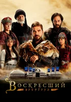 Воскресший Эртугрул смотреть онлайн сериал 1-5 сезон