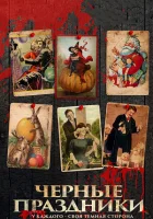 Черные праздники смотреть онлайн (2015)