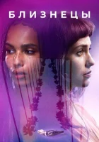 Близнецы смотреть онлайн (2017)