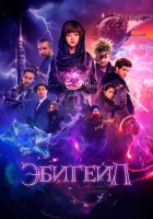 Эбигейл смотреть онлайн (2019)