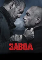 Завод смотреть онлайн (2018)