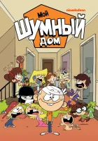 Мой шумный дом смотреть онлайн мультсериал 1-8 сезон