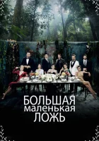 Маленькие убийства смотреть онлайн сериал 1-2 сезон