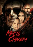 Резня на кладбище 2: Месть Деймона смотреть онлайн (2022)