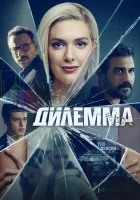 Дилемма смотреть онлайн сериал 1 сезон