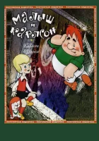 Карлсон вернулся смотреть онлайн (1970)