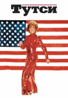 Тутси смотреть онлайн (1982)