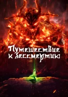 Путешествие к бессмертию смотреть онлайн аниме сериал 1 сезон