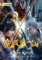 Первый бессмертный на пути меча смотреть онлайн аниме сериал 1-2 сезон