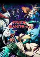 Рубеж Шангри-Ла: Любитель игрошлака бросает вызов топ-игре смотреть онлайн аниме сериал 1-2 сезон