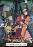 Наруто 7: Потерянная башня смотреть онлайн (2010)