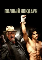 Полный нокдаун смотреть онлайн (2019)