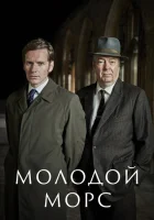Молодой Морс смотреть онлайн сериал 1-9 сезон