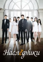 Наследники смотреть онлайн сериал 1 сезон
