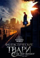 Фантастические твари и где они обитают смотреть онлайн (2016)