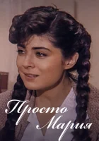 Просто Мария смотреть онлайн сериал 1 сезон