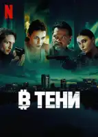 В тени смотреть онлайн сериал 1 сезон