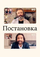 Постановка смотреть онлайн сериал 1-3 сезон