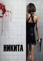 Ее звали Никита смотреть онлайн (1990)