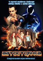 Автостоянка смотреть онлайн (2003)