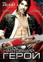 Настоящий герой смотреть онлайн (2007)