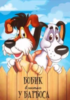 Бобик в гостях у Барбоса смотреть онлайн (1977)
