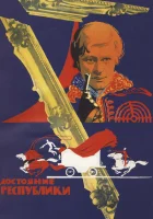 Достояние республики смотреть онлайн фильм 1 сезон