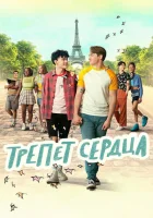 Трепет сердца смотреть онлайн сериал 1-3 сезон