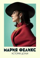 Мария Феликс: История Доньи смотреть онлайн сериал 1 сезон