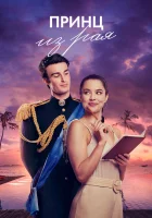 Принц из рая смотреть онлайн (2023)