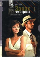 Запах женщины смотреть онлайн (1974)