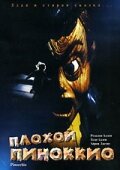 Плохой Пиноккио смотреть онлайн (1996)