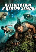 Путешествие к центру Земли смотреть онлайн (2008)