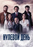 Нулевой день смотреть онлайн сериал 1 сезон