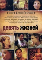 Девять жизней смотреть онлайн (2005)