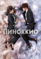 Пиноккио смотреть онлайн сериал 1 сезон