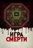 Игра смерти смотреть онлайн (2017)