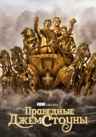 Праведные Джемстоуны смотреть онлайн сериал 1-4 сезон