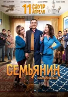 Семьянин смотреть онлайн (2019)