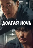 Долгая ночь смотреть онлайн сериал 1 сезон