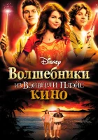 Волшебники из Вэйверли Плэйс в кино смотреть онлайн (2009)